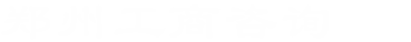 關(guān)于我們-鄭州工商代理_鄭州工商代辦_鄭州代辦營業(yè)執(zhí)照_鄭州代辦注冊公司